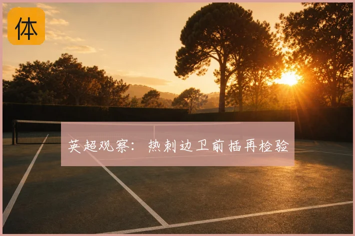 英超观察:热刺边卫前插再检验