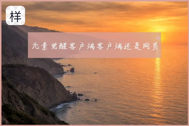 元素觉醒客户端客户端还是网页