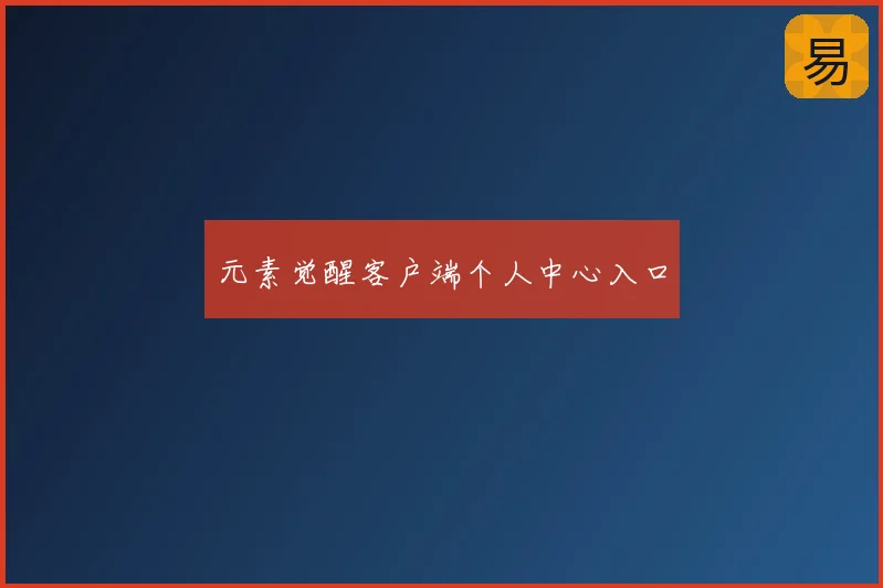 元素觉醒客户端个人中心入口