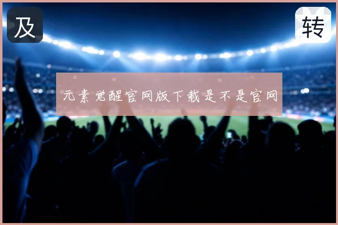 元素觉醒官网版下载是不是官网