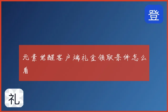 元素觉醒客户端礼金领取条件怎么看