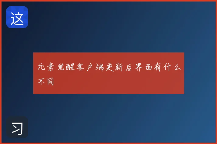 元素觉醒客户端更新后界面有什么不同