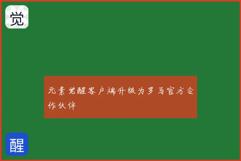 元素觉醒客户端升级为罗马官方合作伙伴