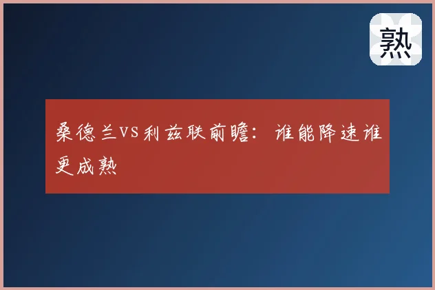 桑德兰vs利兹联前瞻:谁能降速谁更成熟